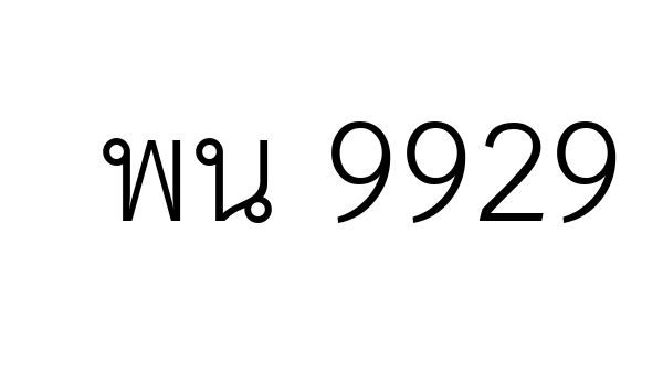 พน 9929